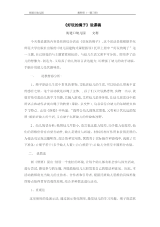 《好玩的绳子》说课稿