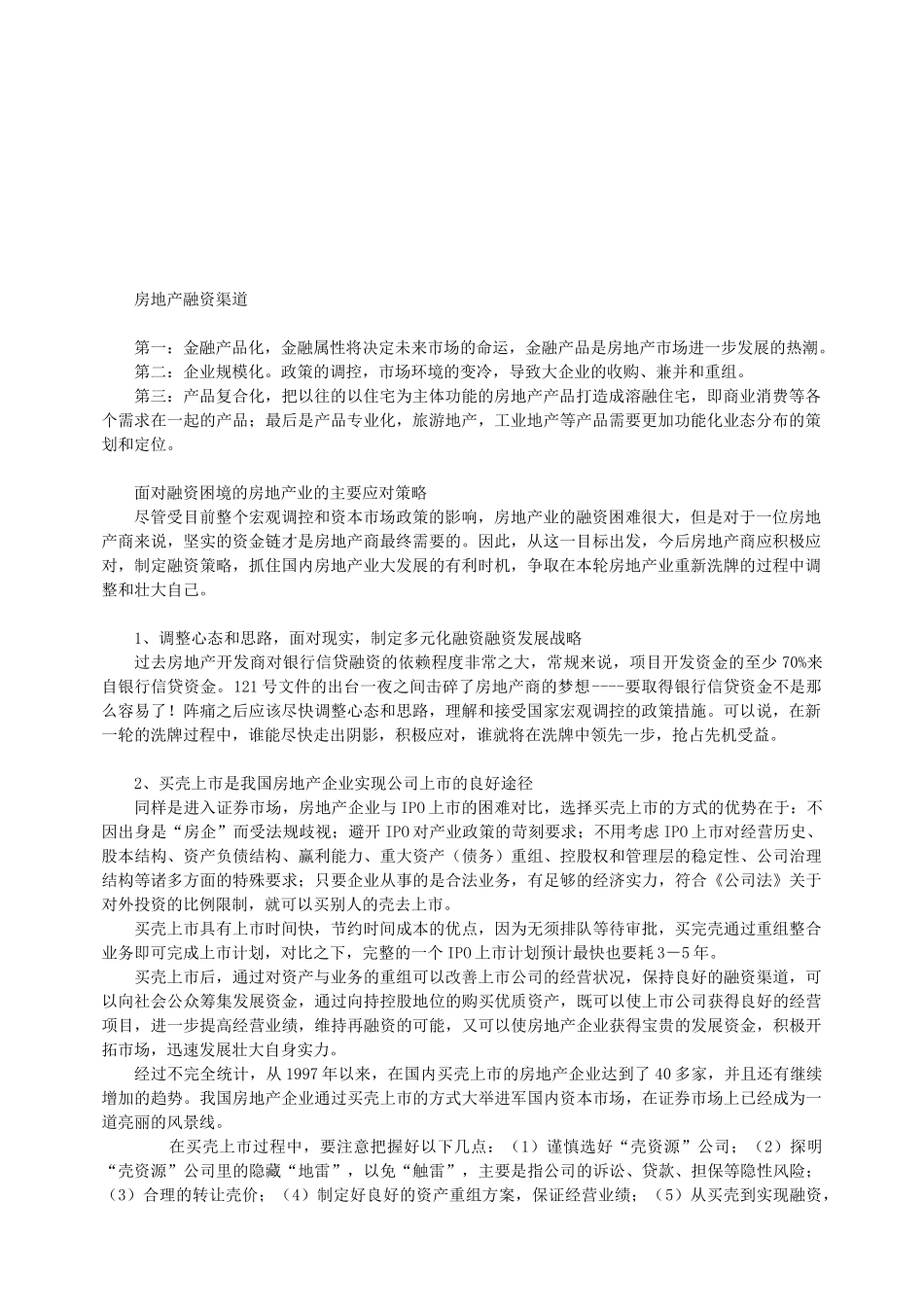 房地产融资渠道概述_第1页