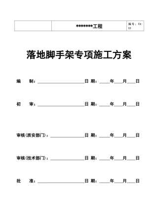落地脚手架施工方案2018