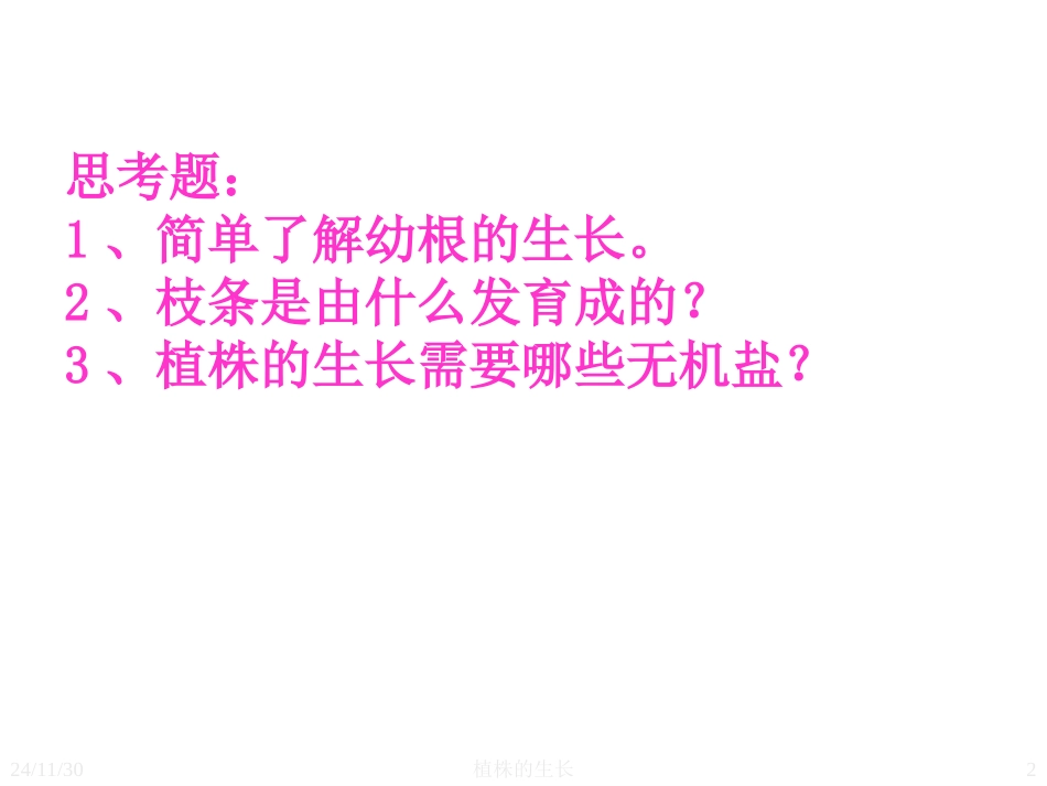 七年级生物上册-植株的生长课件_第2页