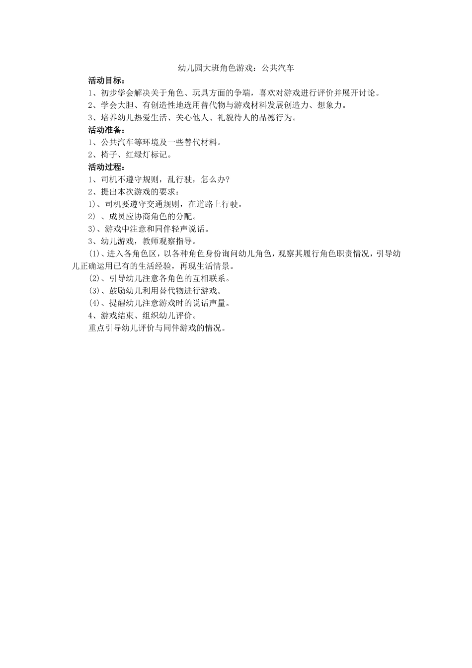 （中小学精品）幼儿园大班角色游戏：公共汽车_第1页