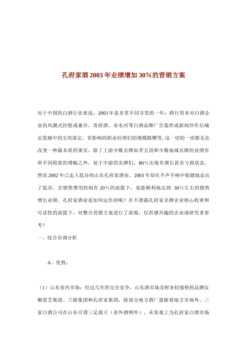 孔府家酒业绩增加％的营销方案_第1页