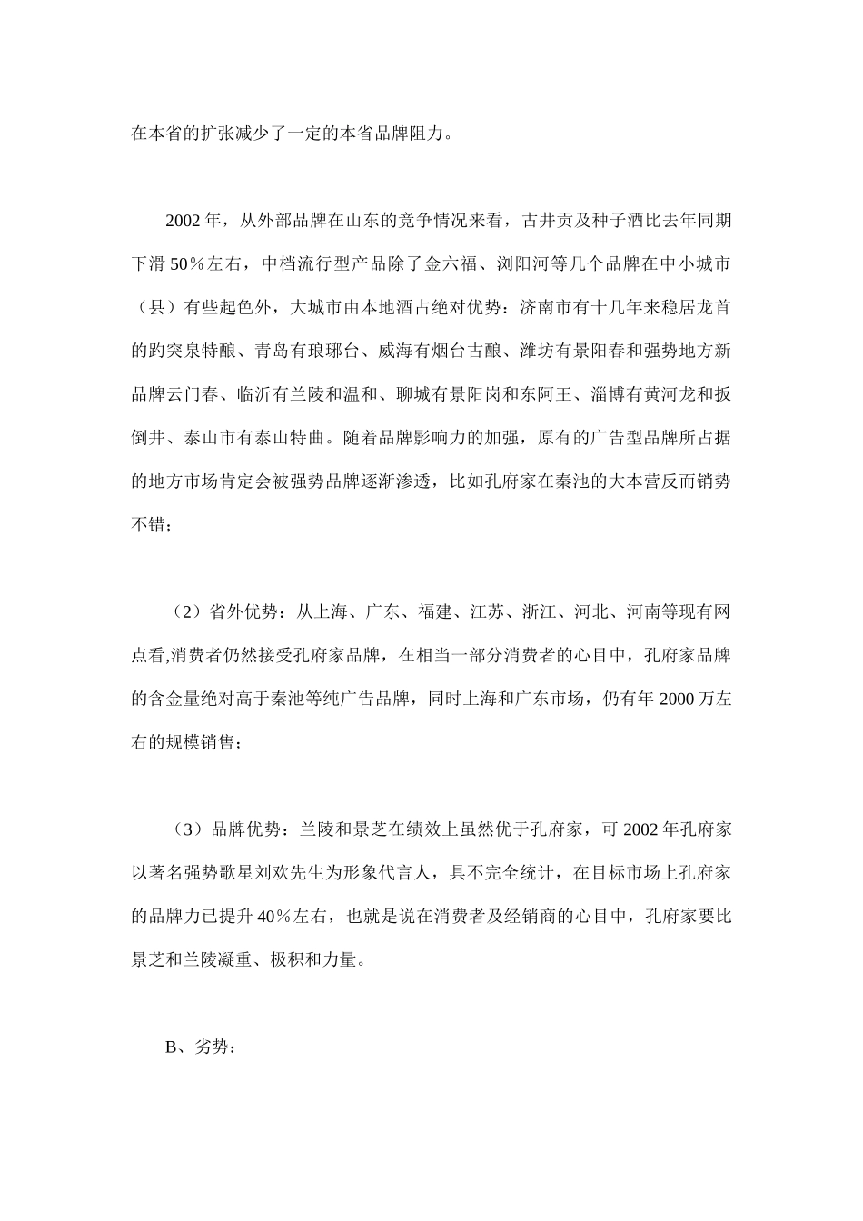 孔府家酒业绩增加％的营销方案_第2页