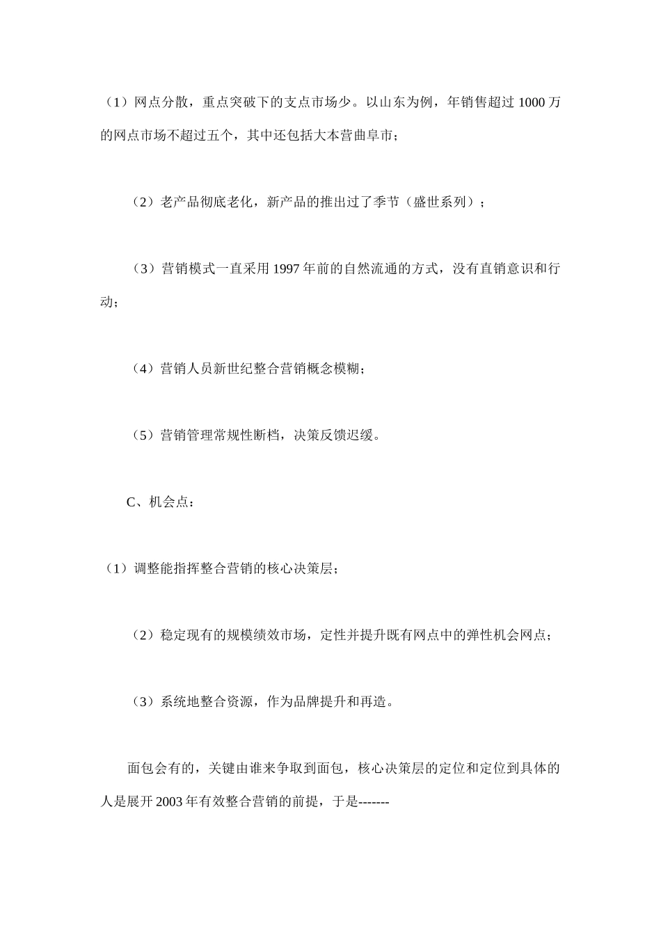 孔府家酒业绩增加％的营销方案_第3页