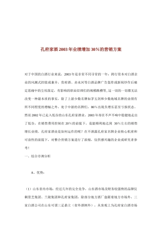 孔府家酒业绩增加％的营销方案