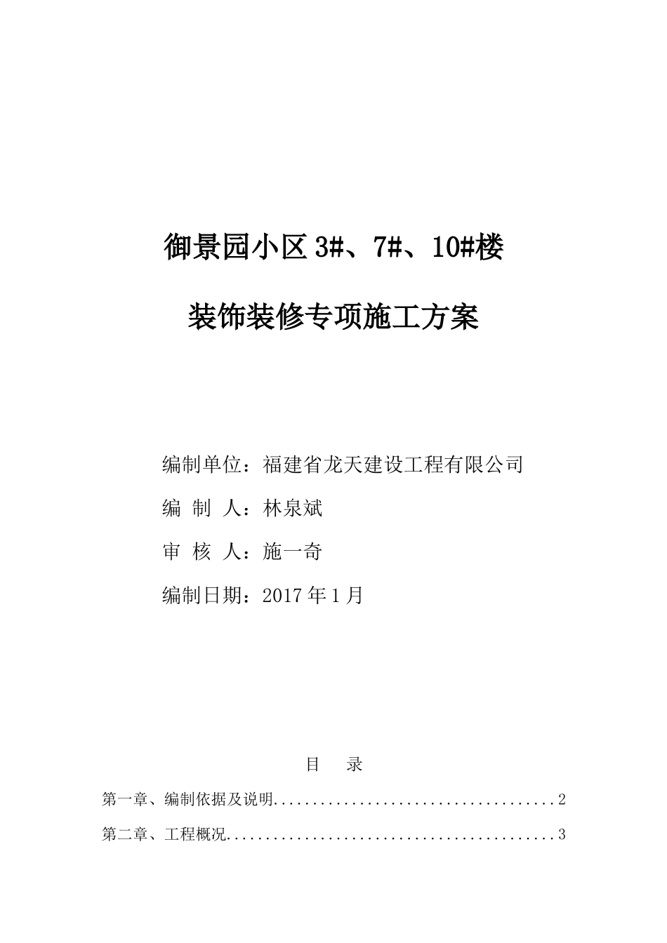 装饰装修工程专项施工方案20177_第1页