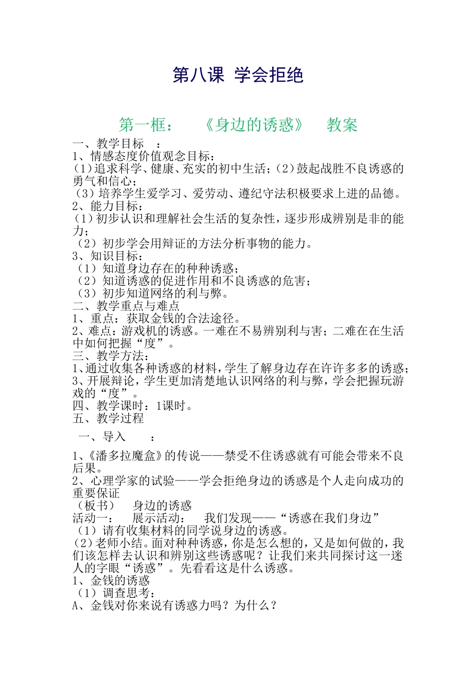 第八课学会拒绝第一课时_第1页