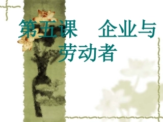 第五课　企业与劳动者