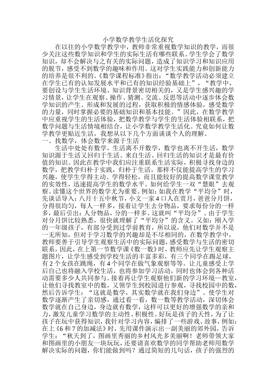 小学数学教学生活化探究_第1页