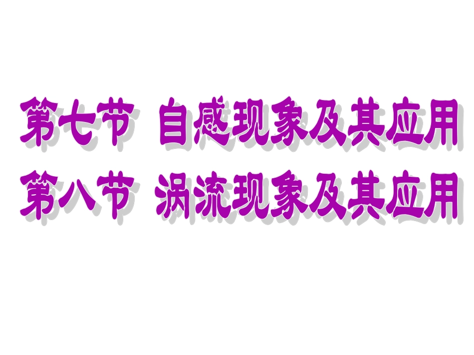 自感现象及其应用八、涡流现象及其原理_第1页