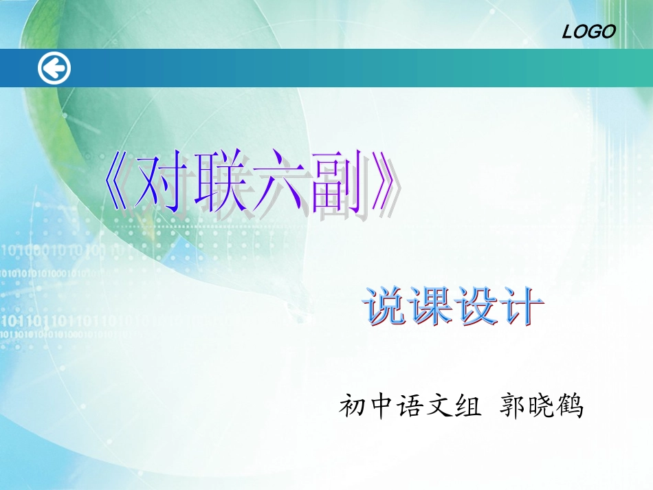 对联六副说课_第1页