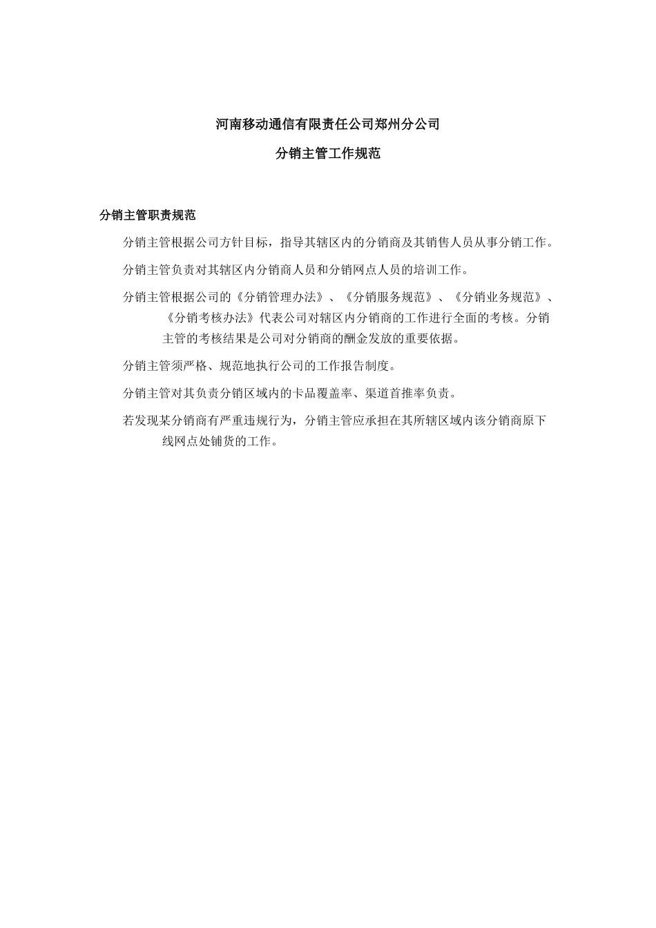 移动通信公司某分公司分销主管工作规范_第1页