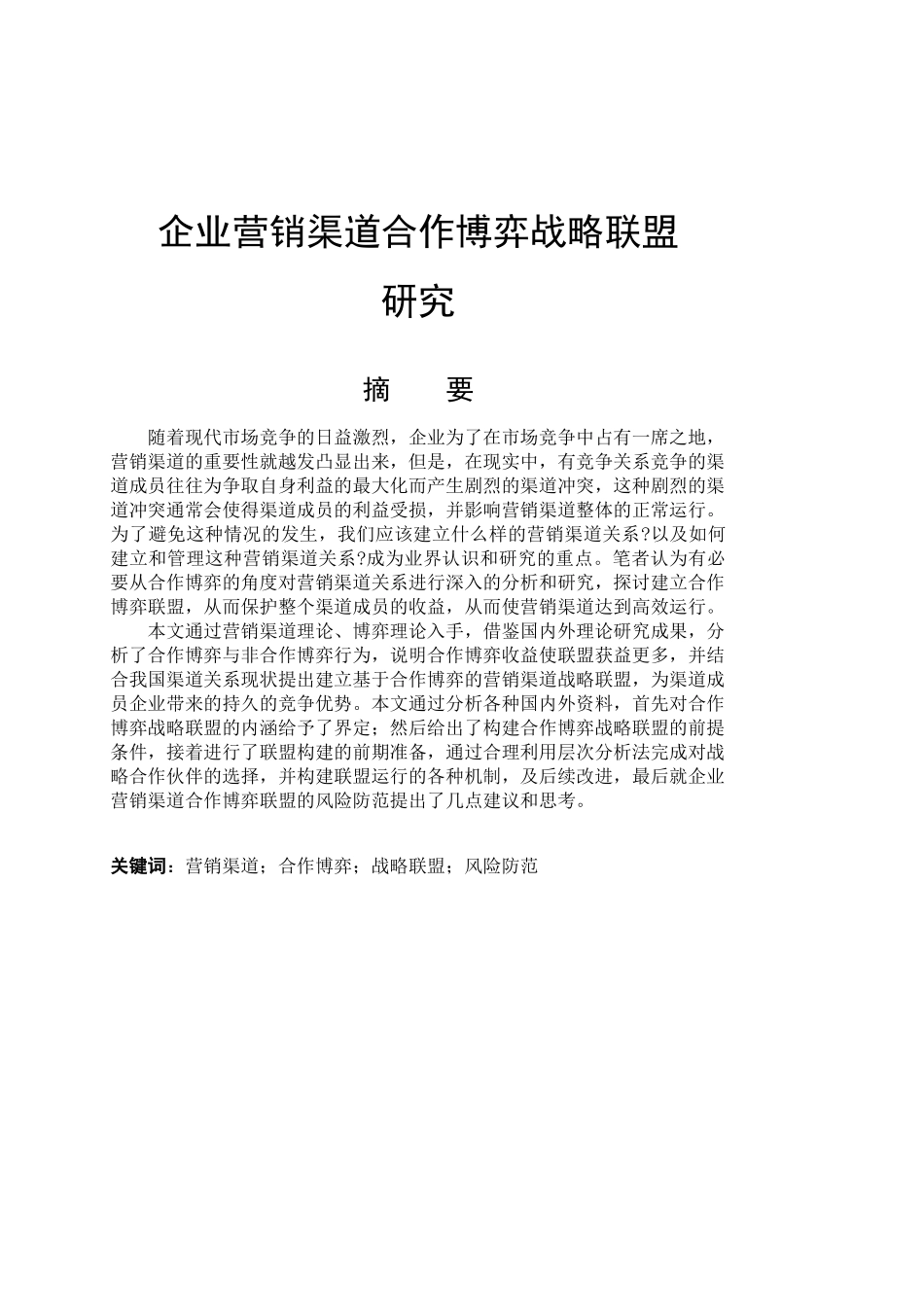 企业营销渠道合作博弈战略联盟研究_第1页