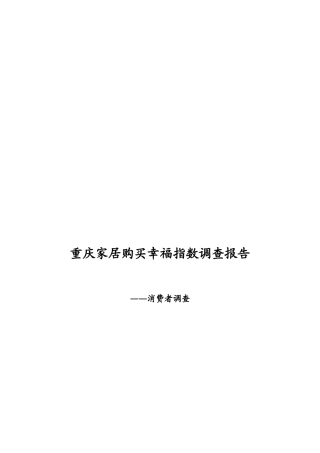 重庆家居购买幸福指数调查研究