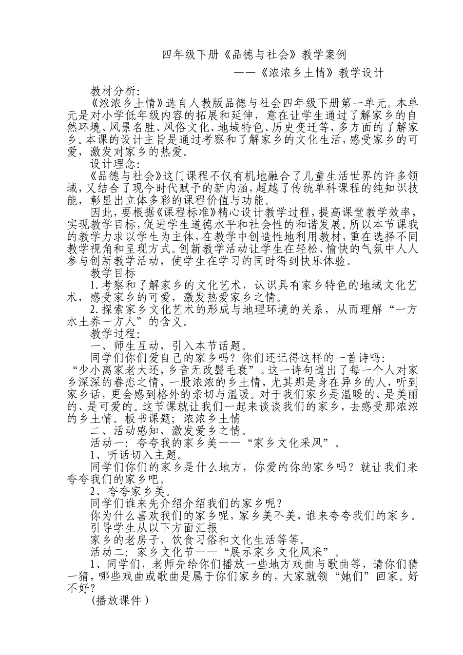 浓浓乡土情教学设计_第1页
