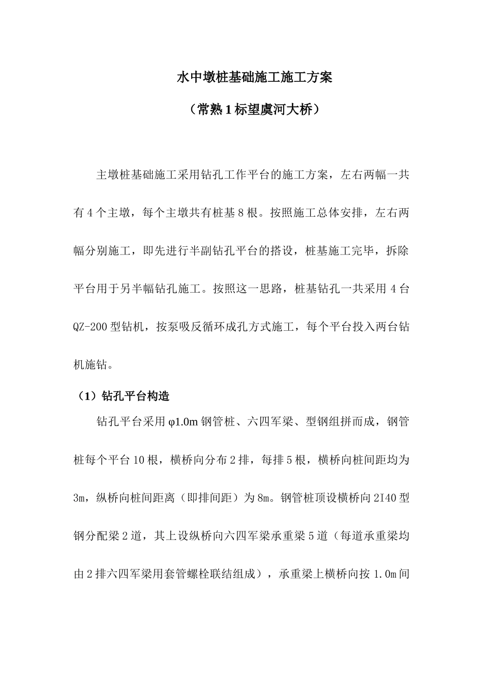 水中墩桩基础施工施工方案1_第1页