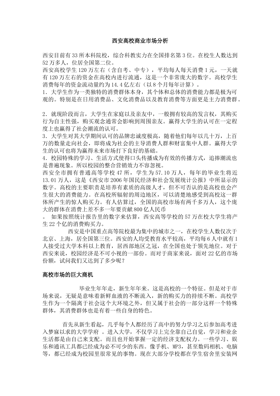 西安高校商业市场分析_第1页