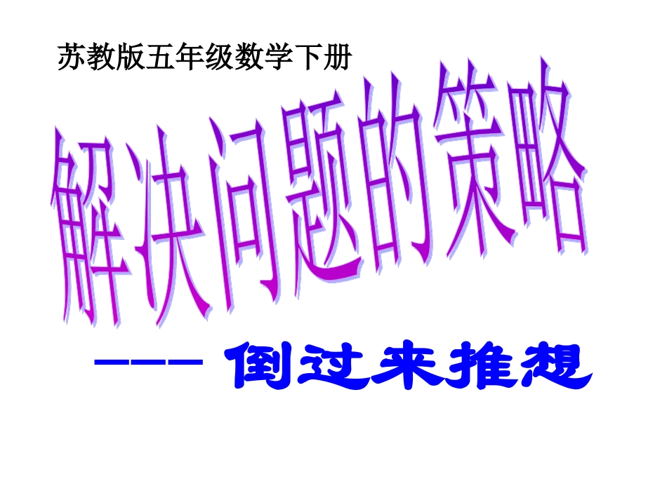 倒过来推想王立星_第1页