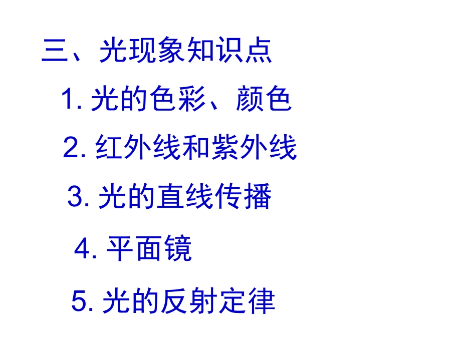 三、光现象复习_第1页