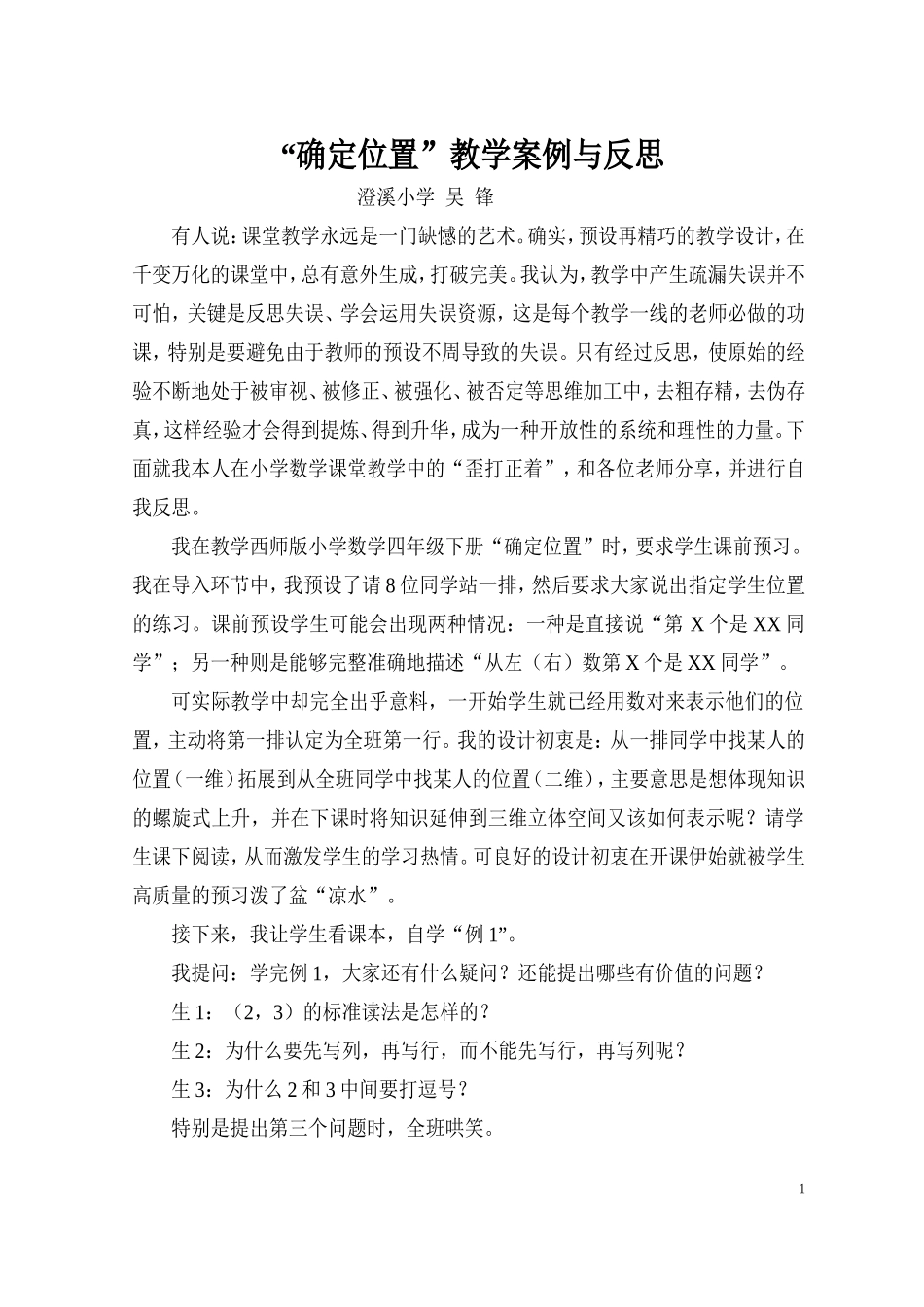 确定位置教学案例与反思_第1页
