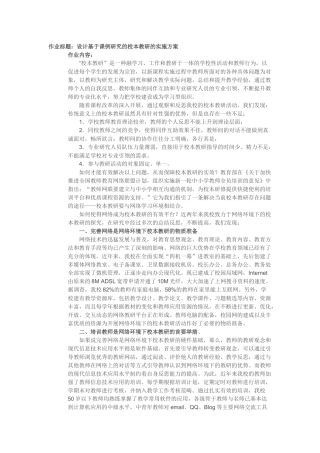 （中小学精品）设计基于课例研究的校本教研的实施方案