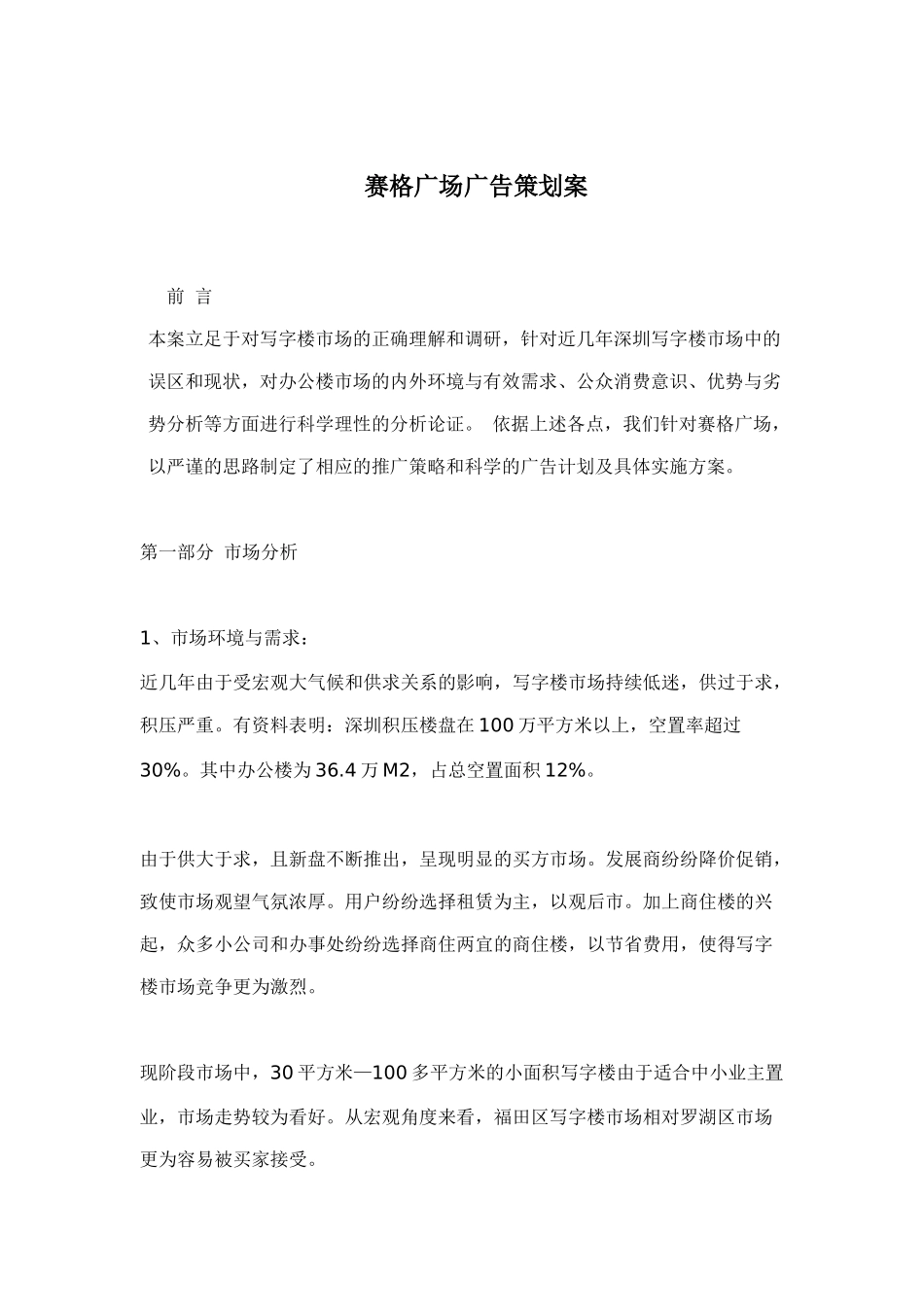 赛格广场市场分析与广告推广方案_第1页