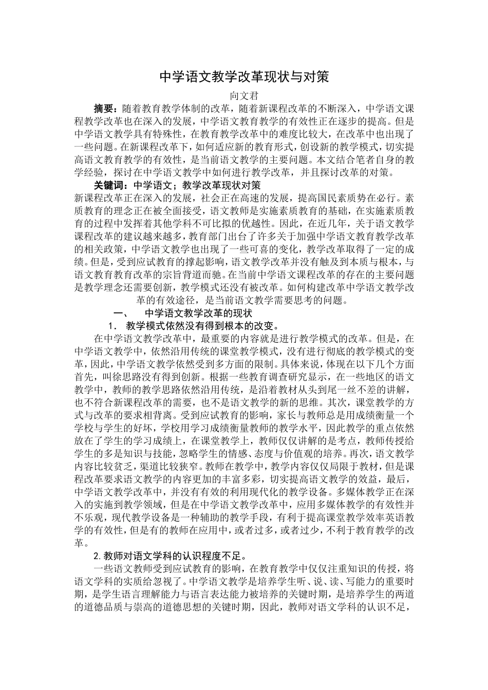 中学语文教学改革现状与对策_第1页
