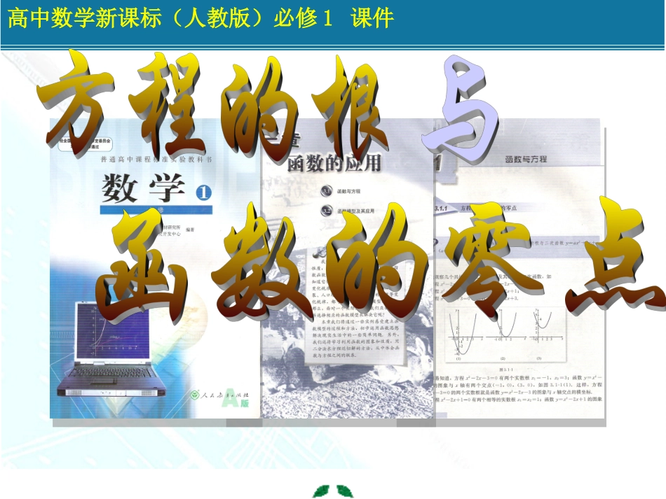 （中小学精品）方程的根与函数的零点_第1页