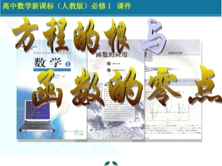 （中小学精品）方程的根与函数的零点