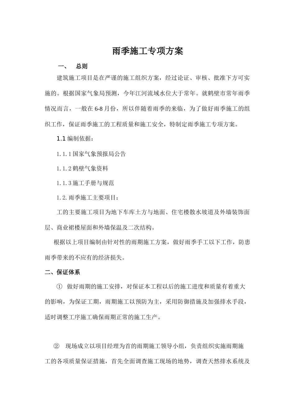 雨季施工方案 (1)_第1页