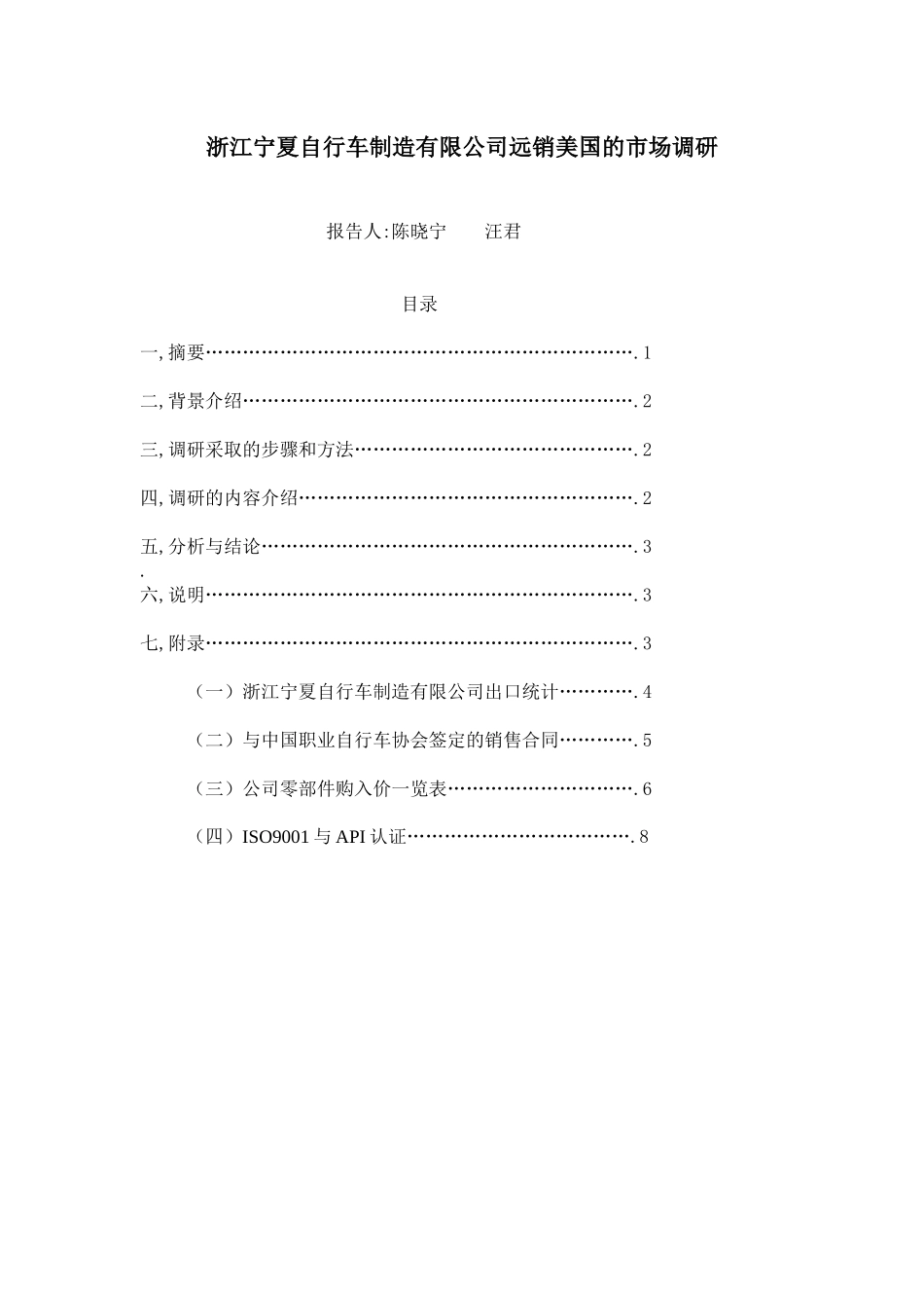 浙江宁夏自行车制造有限公司市场调研_第1页