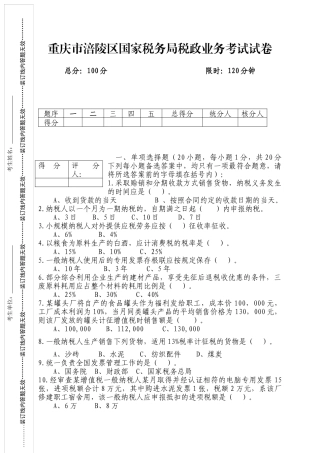 重庆税收业务测试涪陵区考题