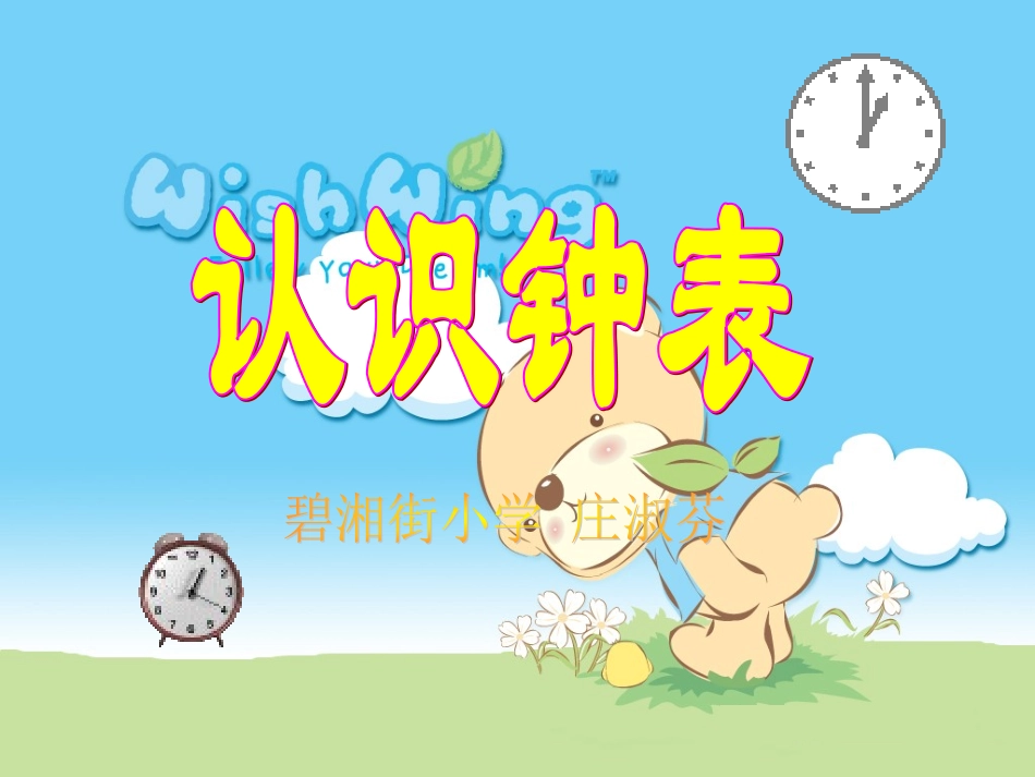 一年级数学《认识钟表》PPT_第1页