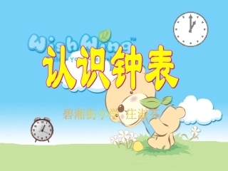 一年级数学《认识钟表》PPT