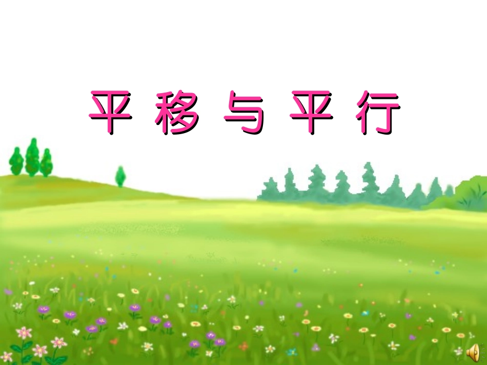 《平移与平行》课件_第1页