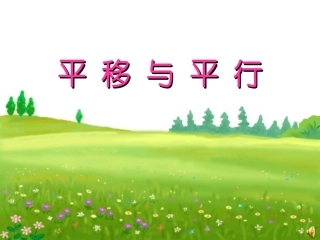 《平移与平行》课件