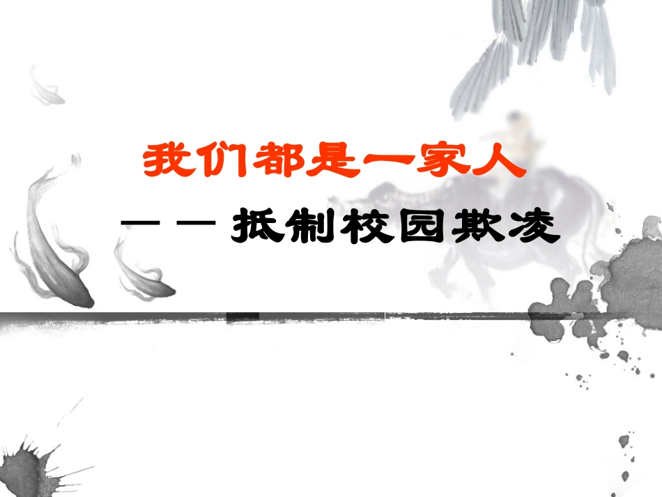 (校园欺凌)主题班会课件_第1页