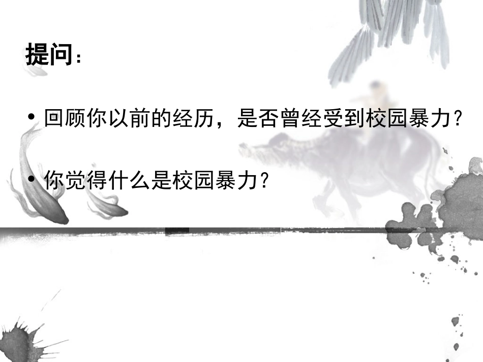 (校园欺凌)主题班会课件_第2页