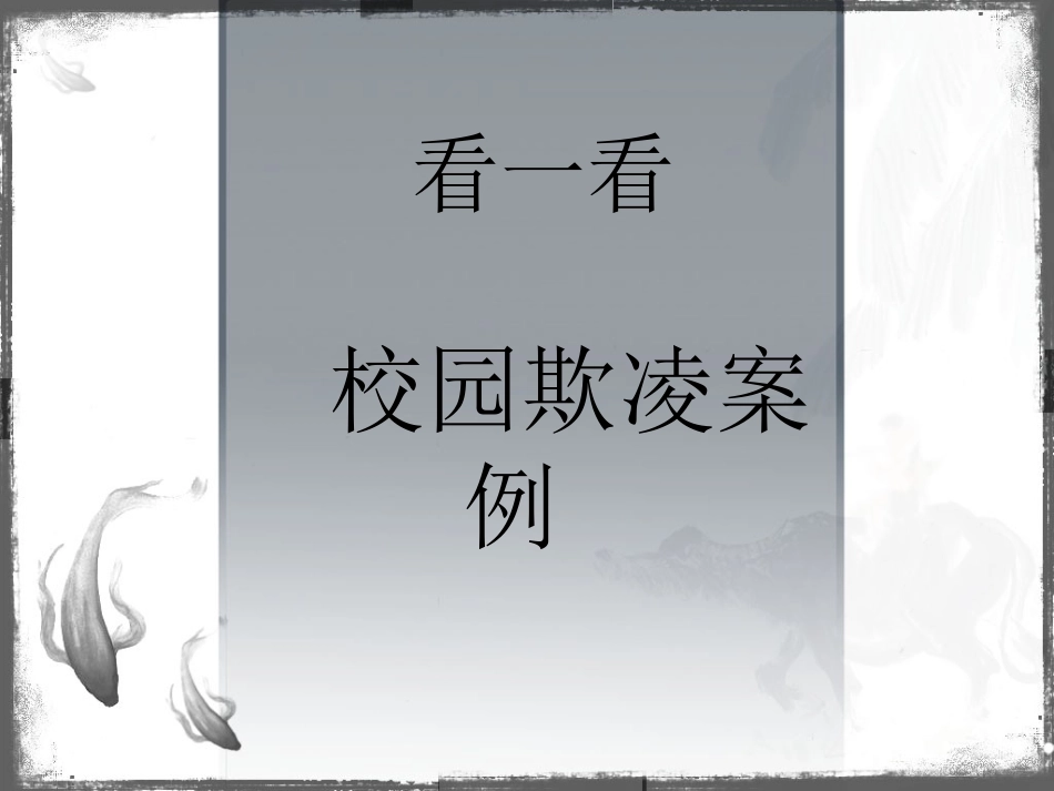 (校园欺凌)主题班会课件_第3页