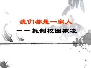 (校园欺凌)主题班会课件