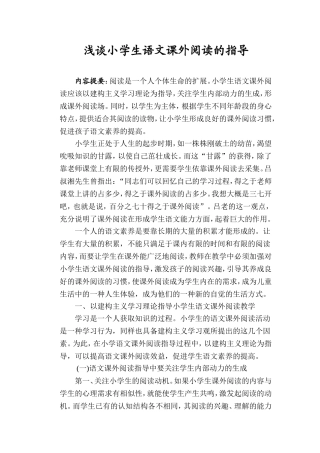 浅谈小学生语文课外阅读的指导