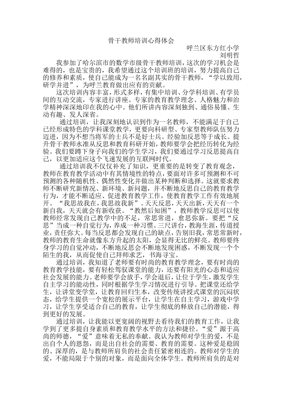 骨干教师培训心得体刘明哲_第1页