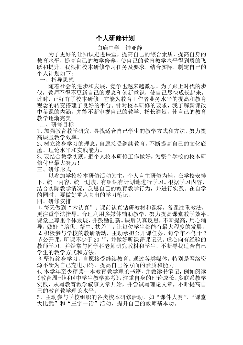 钟亚静个人研修计划_第1页