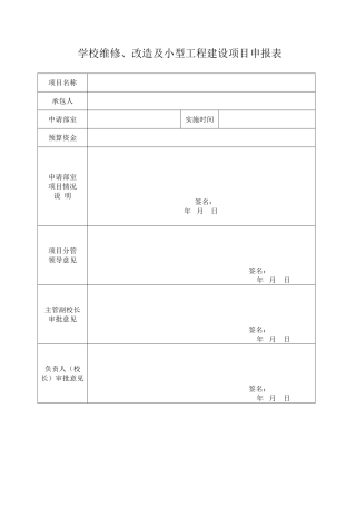 学校维修、改造及小型工程建设项目申报表
