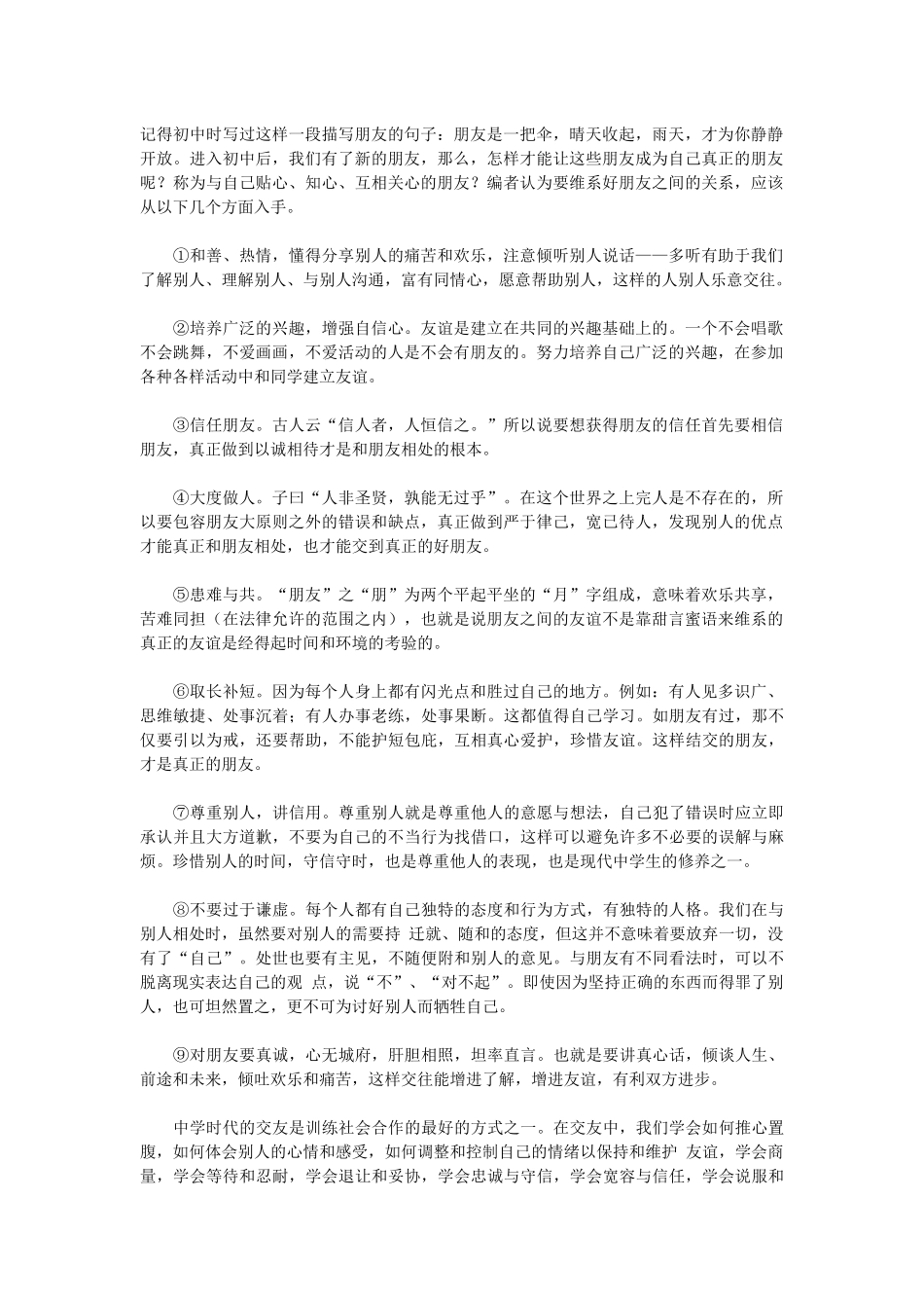 初中生如何与朋友相处_第1页