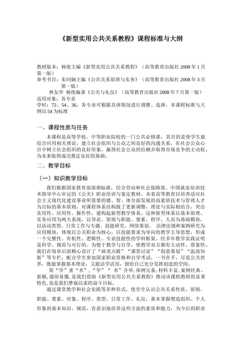 新型实用公共关系教程课程标准与大纲_第1页
