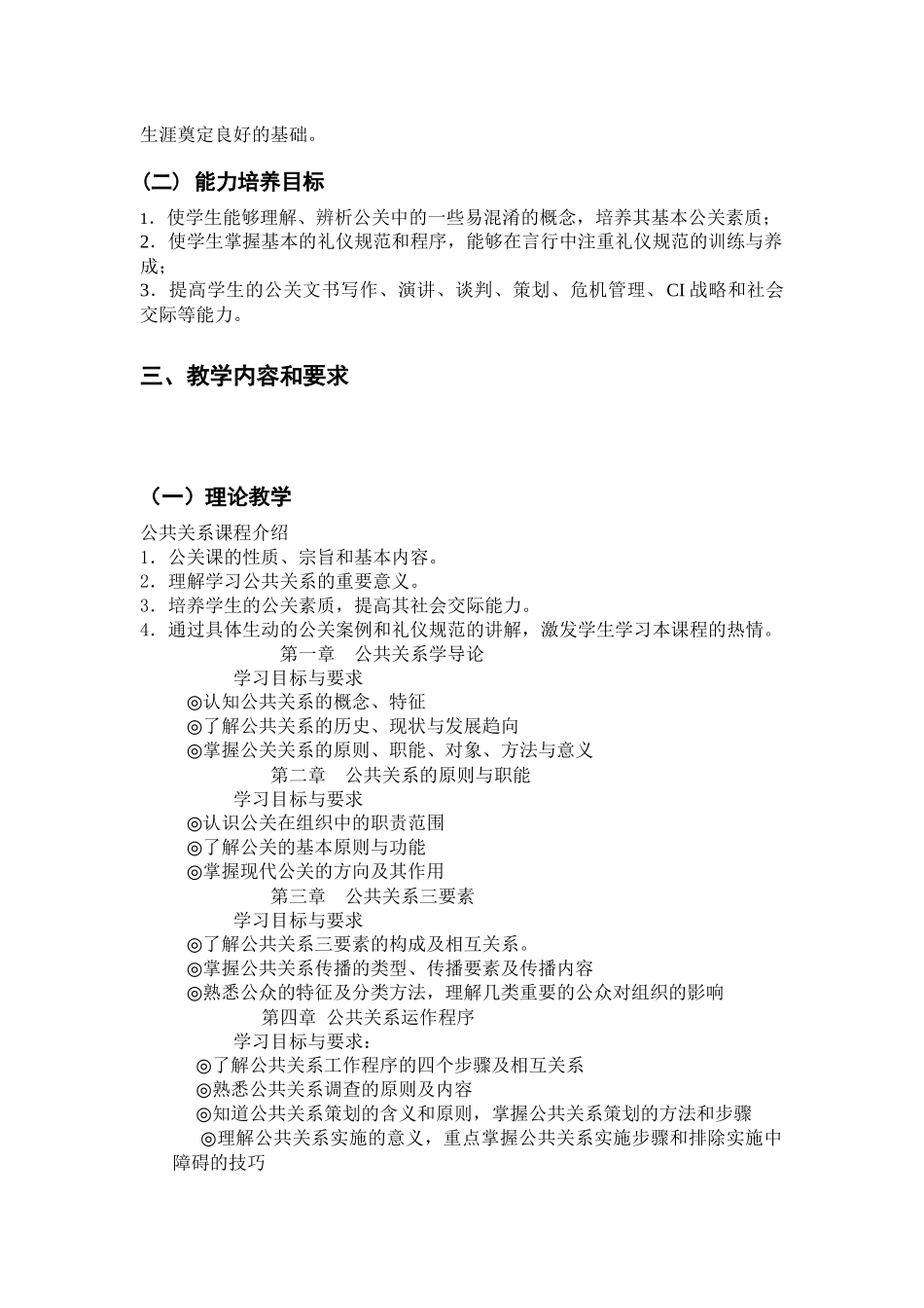 新型实用公共关系教程课程标准与大纲_第2页