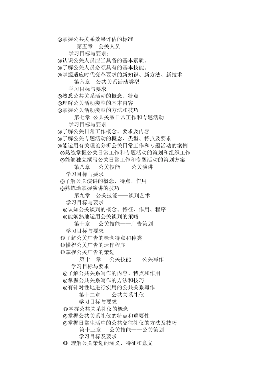 新型实用公共关系教程课程标准与大纲_第3页