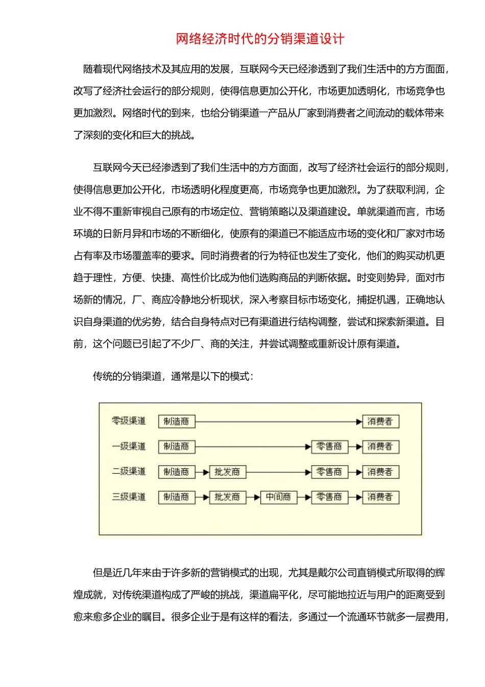 网络经济时代的分销渠道设计_第1页