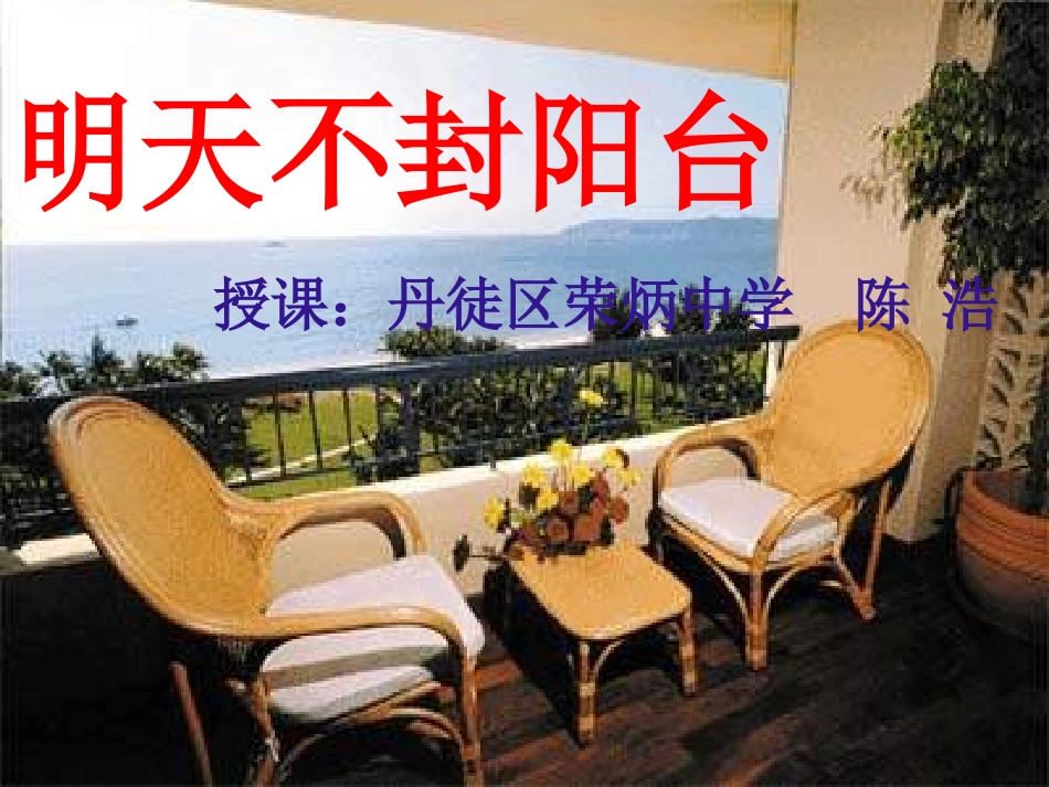 《明天不封阳台》课件_第1页